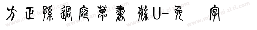 方正孫過庭草書 繁U字体转换